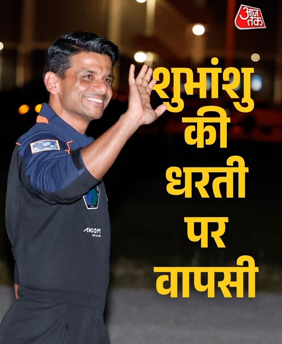 Welcome Back Shubhanshu Shukla ✌️✨

#AxiomMission4 #ISS #ShubhanshuShukla