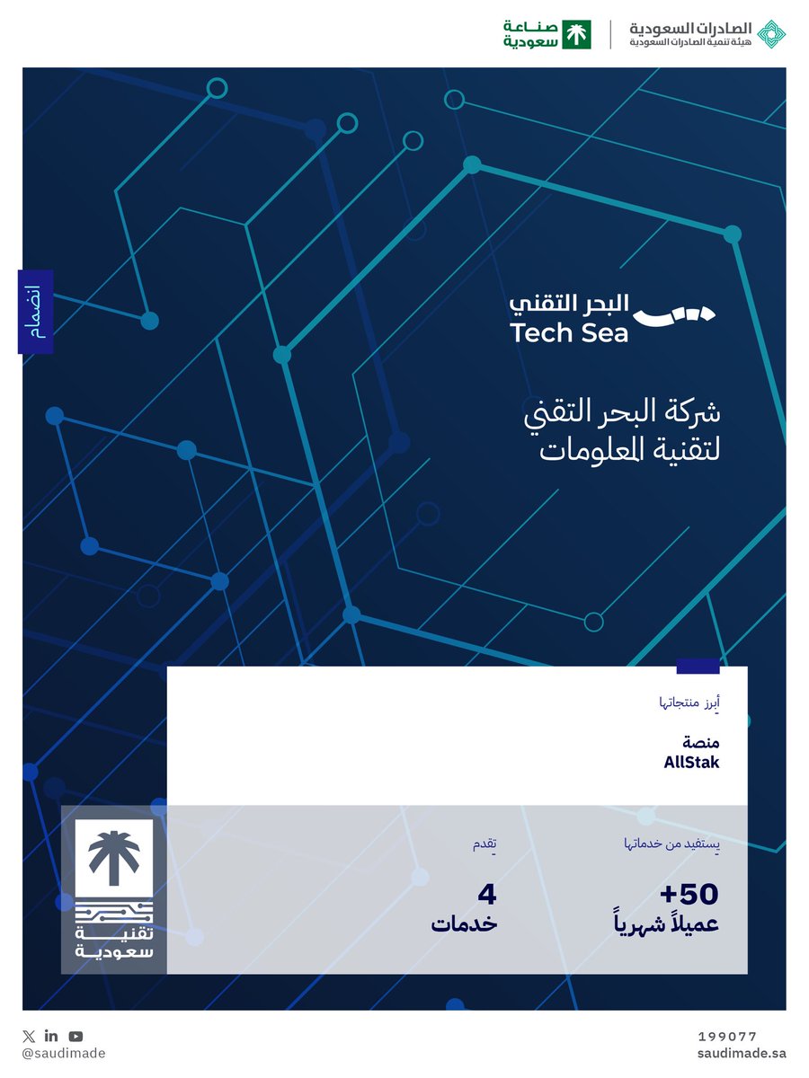 SaudiMade's tweet photo. نفخر بانضمام شركة البحر التقني لتقنية المعلومات لبرنامج #صنع_في_السعودية، التي تقدم حلولًا مؤتمتة توفر مراقبة ذكية وتحليلات فورية لوضع الأمان في البنية التحتية الإلكترونية بكفاءة عالية.

#تقنية_سعودية https://t.co/l3JpNYHrww