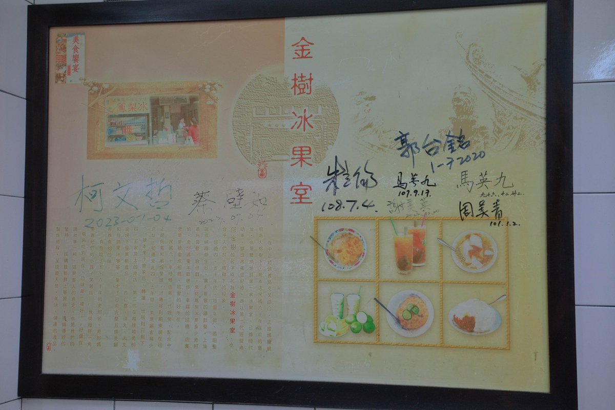 古早味王梨冰
金樹冰果堂

看著有一款政治人物來過這間🤣