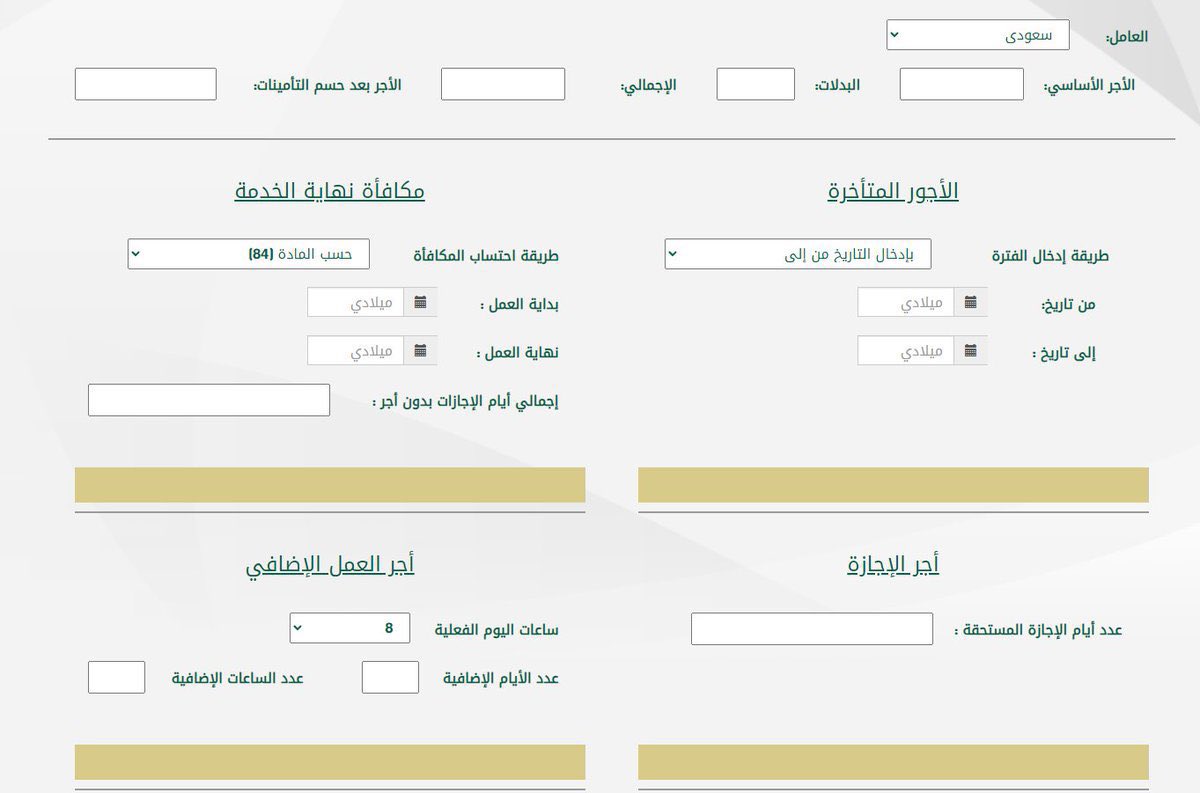 🔹 محتاج معرفة مستحقاتك العمالية؟

استخدم الحاسبة العمالية من وزارة العدل لحساب:⬇️

* مكافأة نهاية الخدمة.

* الأجور المتأخرة.

* أجر الإجازات.

* أجر العمل الإضافي.

* التعويض عن الفصل غير المشروع.

📎 portaleservices.moj.gov.sa/LaborCalculato…

#حقوق_العمال #وزارة_العدل #عامل