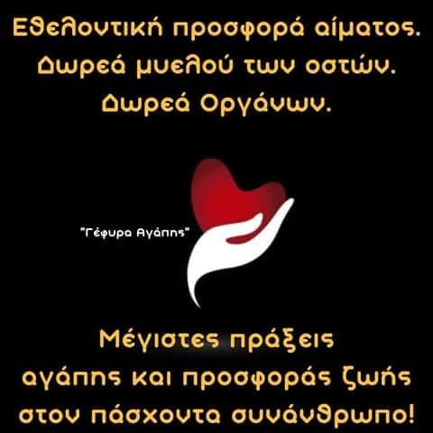 YefiraAgapis's tweet image. Η εθελοντική προσφορά αίματος, η δωρεά μυελού των οστών, η δωρεά οργάνων &amp;amp; ιστών, συναποτελούν μέγιστες πράξεις προσφοράς ζωής!
🔵 Εθελοντική Προσφορά Αίματος: ekea.gr 
🔴 Δωρεά Μυελού των Οστών:  oramaelpidas.gr
🔵 Δωρεά Οργάνων: eom.gr