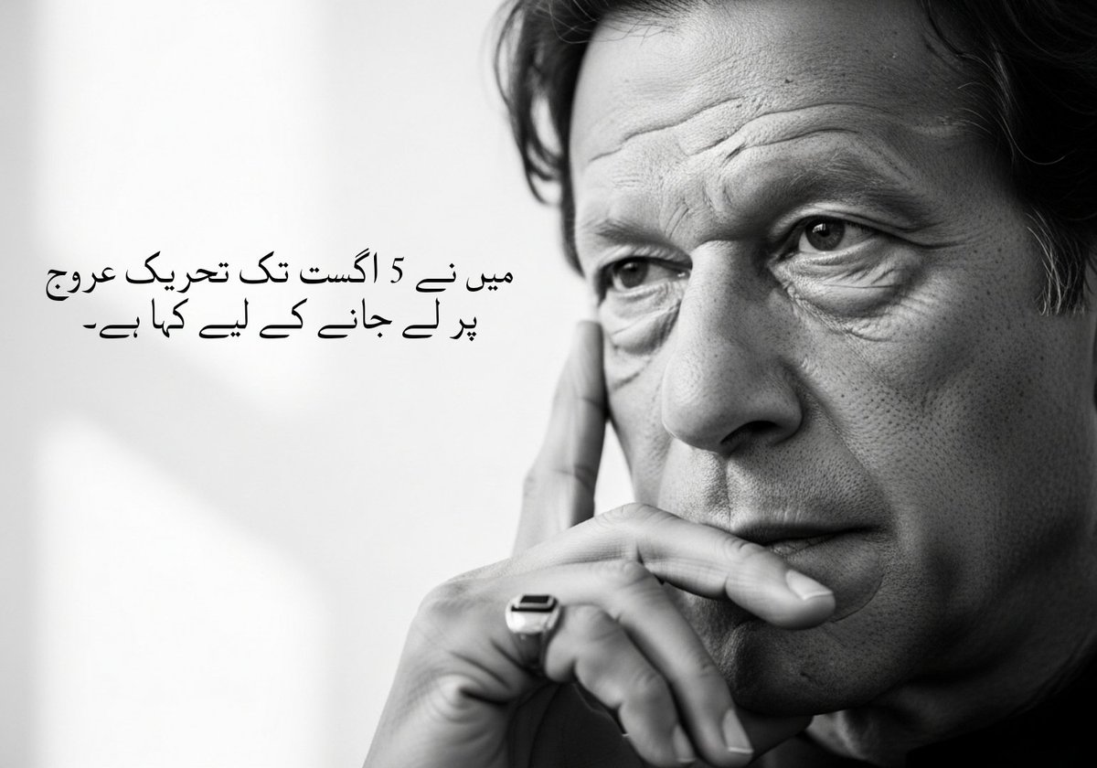 عمران خان نے 5 اگست تک تحریک عروج پر لے کے جانے کے لیے کہا ہے۔