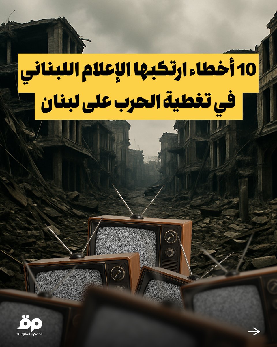 في الحرب الأخيرة، ترتّب على الإعلام اللبناني مسؤوليّات كبيرة إزاء جرائم الحرب المرتكبة، في طليعتها توثيق جرائم الحرب ومخاطبة مخاوف الناس وحاجاتها. 
ولكن تغطية الإعلام للعديد من الاستهدافات شابتها الكثير من الأخطاء، هذه أبرزها. 
1/7