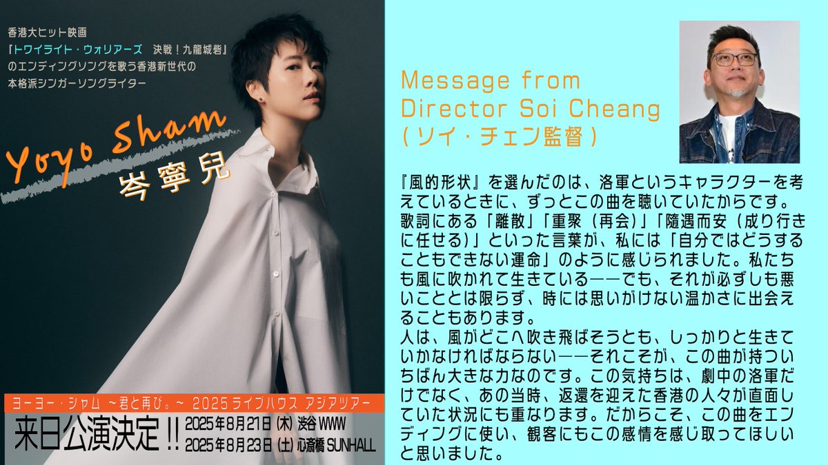 yoyosham_jpt25's tweet image. ☺️コメント到着②☺️
#トワイライト・ウォリアーズ #ソイ・チェン 監督 から、なぜ#YoyoSham #岑寧兒 の &quot;話題の楽曲 #風的形狀 &quot;を起用したかについてコメントが到着しました。

🎟️詳細・チケット購入
8/21@渋谷 #WWW
tb-project.zaiko.io/item/373201

8/23@心斎橋 #SUNHALL
tb-project.zaiko.io/item/373202