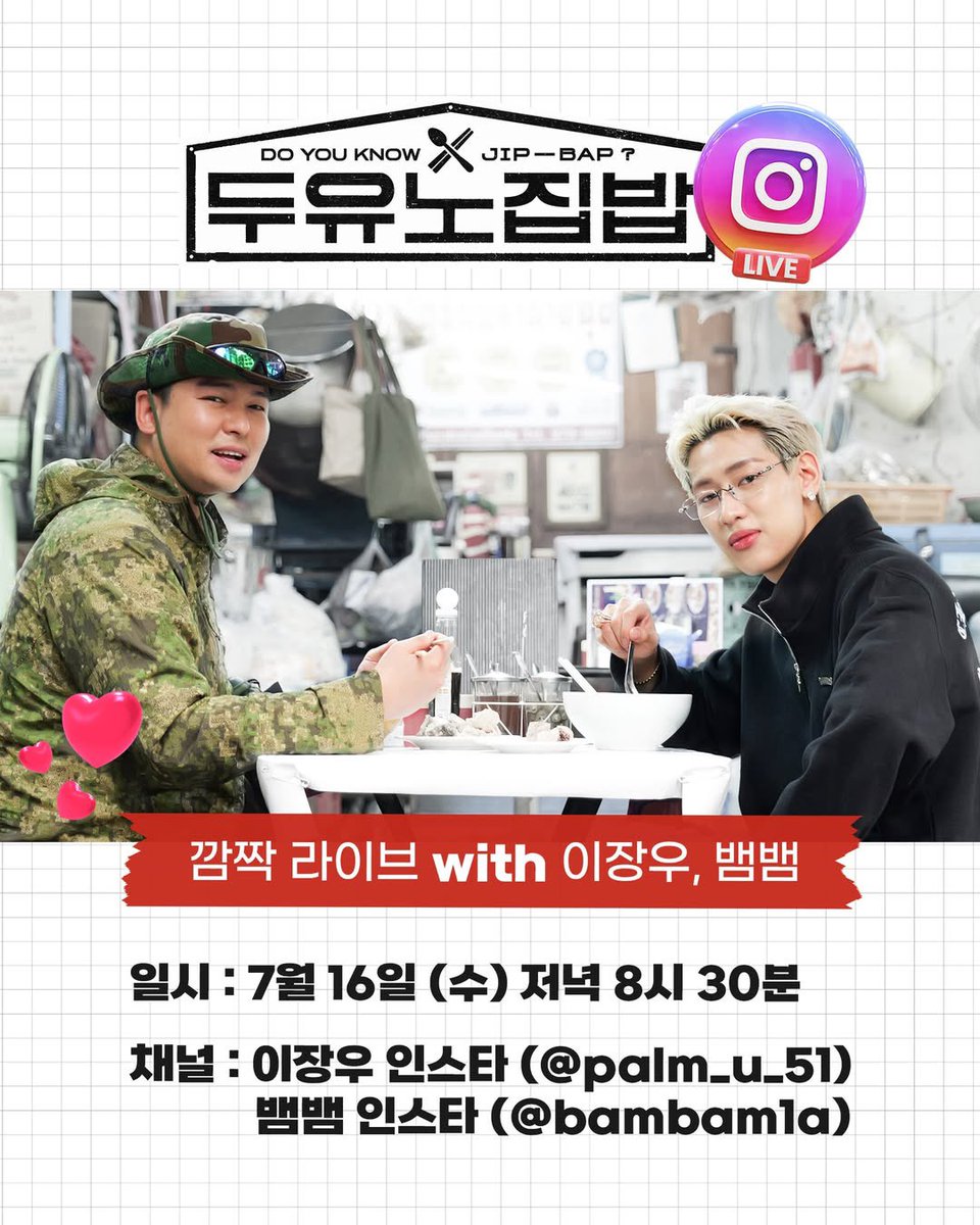 🍽️ เซอร์ไพรส์ไลฟ์ Lee Jang-woo
และ BamBam ทางอินสตาแกรม!🎉 

🗓️ วันพุธที่ 16 กรกฎาคมนี้
⏰ เวลา 18:30 น. (ไทย)
ช่องทาง: อินสตาแกรมของ Lee Jang-woo
(@.palm_u_51), และอินสตาแกรมของ BamBam (@bambam1a)

คุยกันไปกินของว่างยามดึก
ดูสดแล้วดูต้นฉบับตอน 20:20 น. (ไทย) ได้เลย!