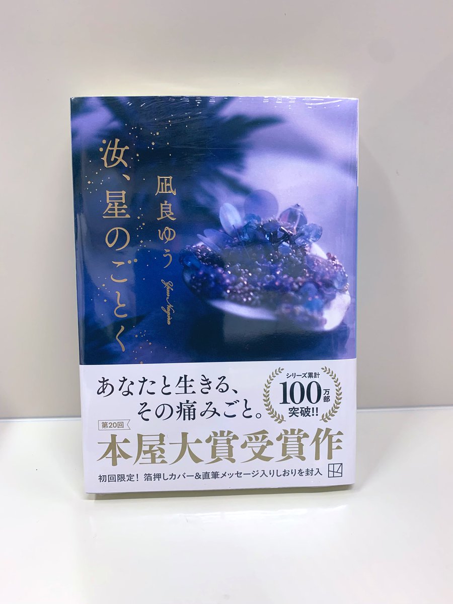 💎💫文庫になりました💫💎】 #凪良ゆう さんの 『汝、星のごとく』が