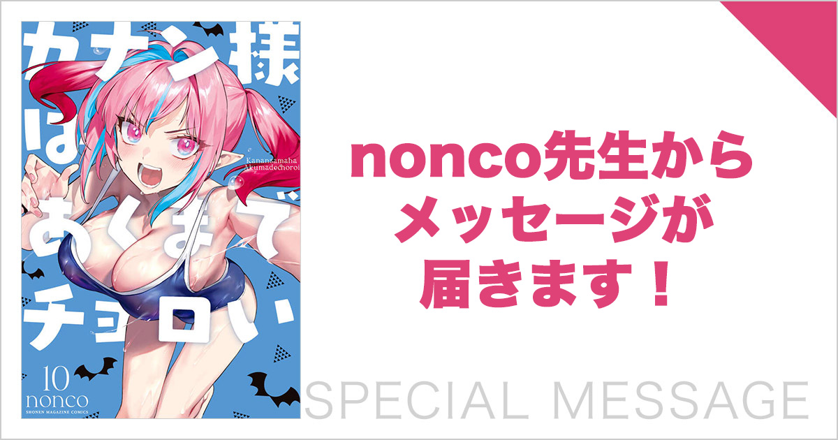 ComicPlus's tweet image. \ 最新コミックス10巻は本日発売 /
🦇『#カナン様はあくまでチョロい』🦇
#カナチョロ @Kanan_Choroi
「講談社メンバーズメルマガ (コミック)」ご登録で、#nonco (@nonco331)先生の描き下ろしイラスト&オリジナルメッセージが7月24日に届きます💗
しめきりは【7月23日(水)】まで…