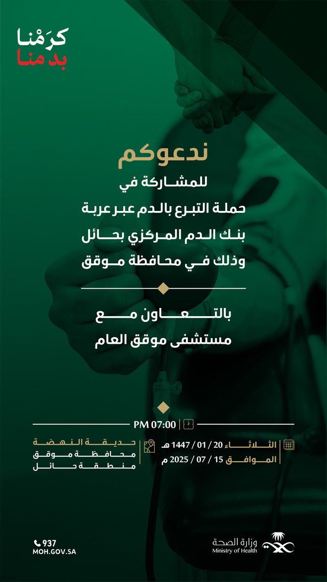 #دعوة|  

ينظم فرع وزارة الصحة بمنطقة حائل بالتعاون مع مستشفى #موقق العام، حملة للتبرع بالدم

🗓
الثلاثاء 15 يوليو 2025
🕙
07:00 مساءً
📍
حديقة النهضة - محافظة موقق
#صحة_حائل