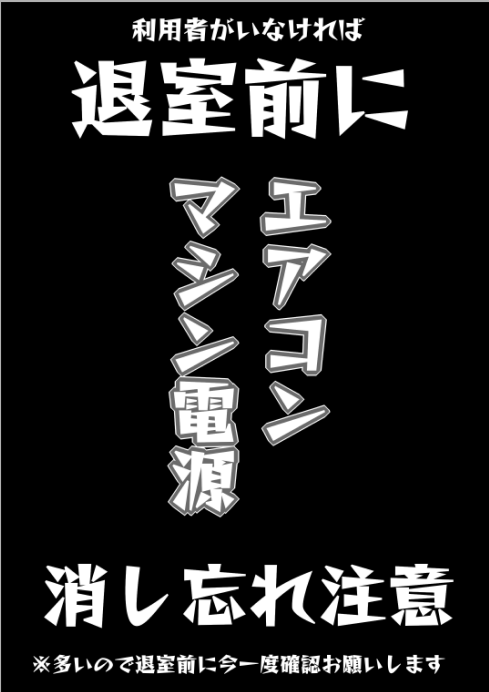 takutorekoga's tweet photo. 会員さんにお知らせです  
大変恐縮ではございますが 
エアコン・マシンの電源つけっぱなしで
退出されるのを度々確認しています。

セルフのため退室前に今一度確認いただけると助かります。 　扉の前に貼っておきます。 https://t.co/0vxFr2Iu1d