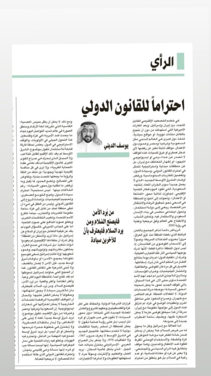 يوسف الديني (@aldayni) on Twitter photo #مقالات
احتراماً للقانون الدولي
محاولة لفهم الموقف لمحور "السيادة" الذي تشكل رداً على المقاربات المنفردة .. شرق أوسط جديد مبني على التنمية لا الأنقاض !
يوسف الديني <a href="/aldayni/">يوسف الديني</a> | <a href="/aawsat_News/">صحيفة الشرق الأوسط</a>
aawsat.news/p82xk #مقالات
احتراماً للقانون الدولي
محاولة لفهم الموقف لمحور "السيادة" الذي تشكل رداً على المقاربات المنفردة .. شرق أوسط جديد مبني على التنمية لا الأنقاض !
يوسف الديني <a href="/aldayni/">يوسف الديني</a> | <a href="/aawsat_News/">صحيفة الشرق الأوسط</a>
aawsat.news/p82xk