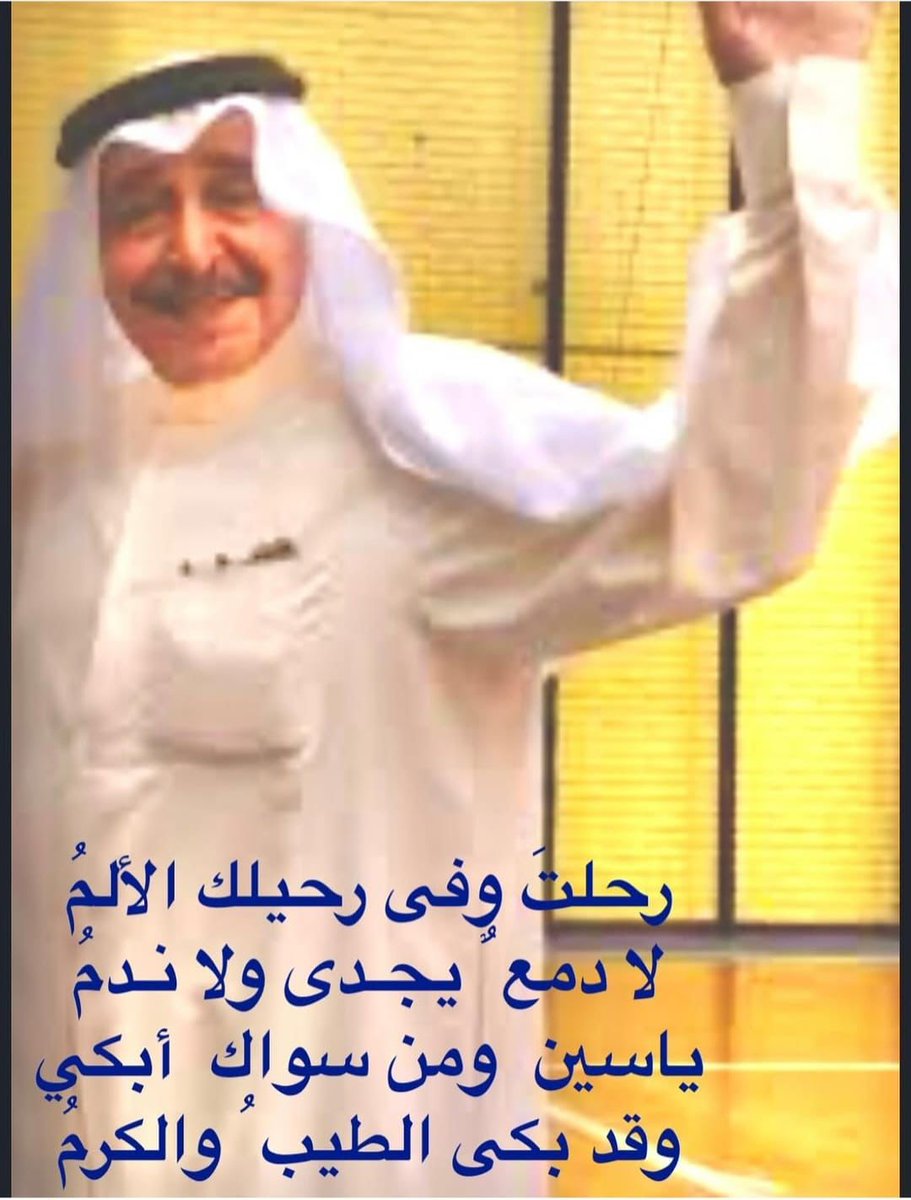 AbdullaAljumai3's tweet photo. عاشق البحرين  رجل الأعمال الكويتي والشاعر ياسين الحساوي في ذمة الله 
انا لله وانا اليه راجعون 💔
وسوف ينقل جثمانه الثرى  الى دولة الكويت غدا الثلاثاء، https://t.co/Tzhz9zPScv