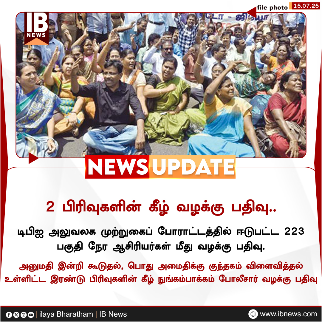 IBharatham's tweet image. 2 பிரிவுகளின் கீழ் வழக்கு பதிவு

#DPI #TeachersProtest #CaseRegistered #nungambakkam #police #NewsUpdate #ilayabharatham #IBnews