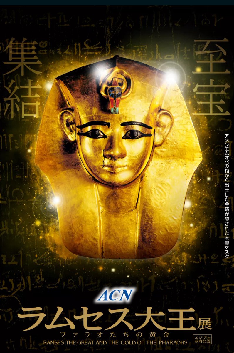 ヒエログリフ定規が欲しくてラムセス大王展に行こうかと思ってたん