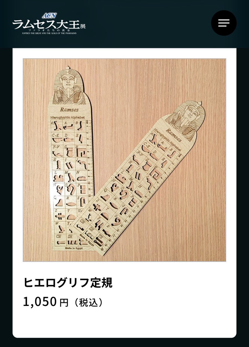 ヒエログリフ定規が欲しくてラムセス大王展に行こうかと思ってたん