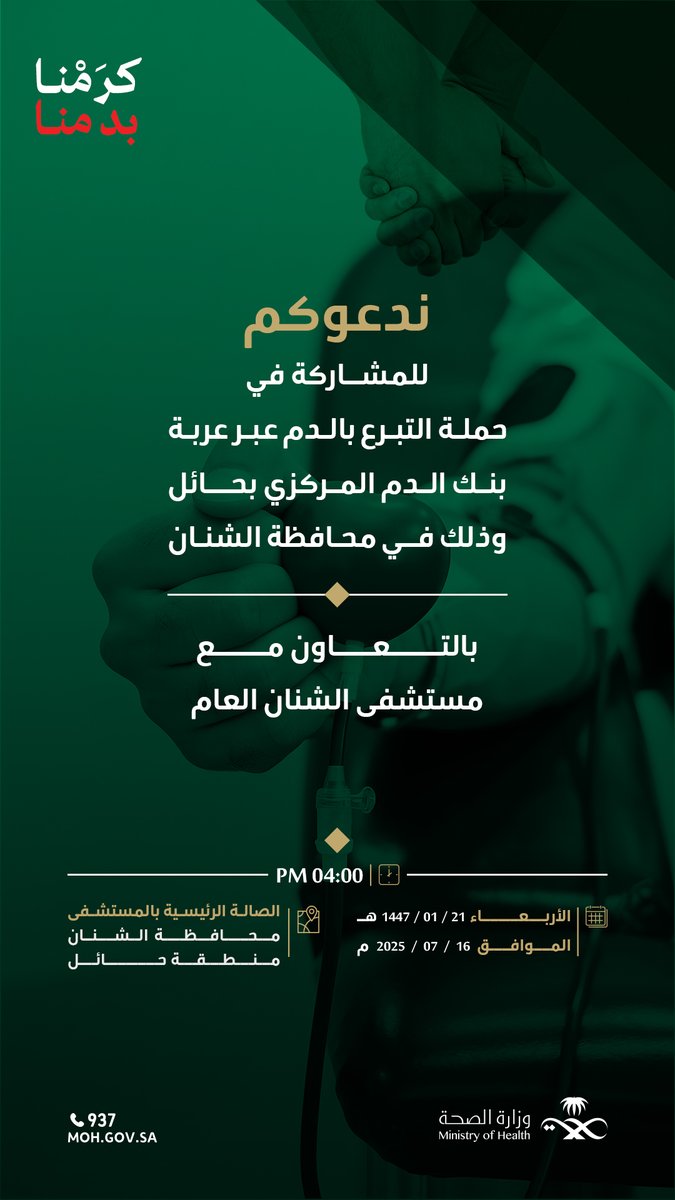 #دعوة|  

ينظم فرع وزارة الصحة بمنطقة حائل بالتعاون مع مستشفى الشنان العام ، حملة للتبرع بالدم

🗓
الأربعاء 16 يوليو 2025
🕙
04:00 مساءً
📍
الصالة الرئيسية بمستشفى الشنان العام

#صحة_حائل