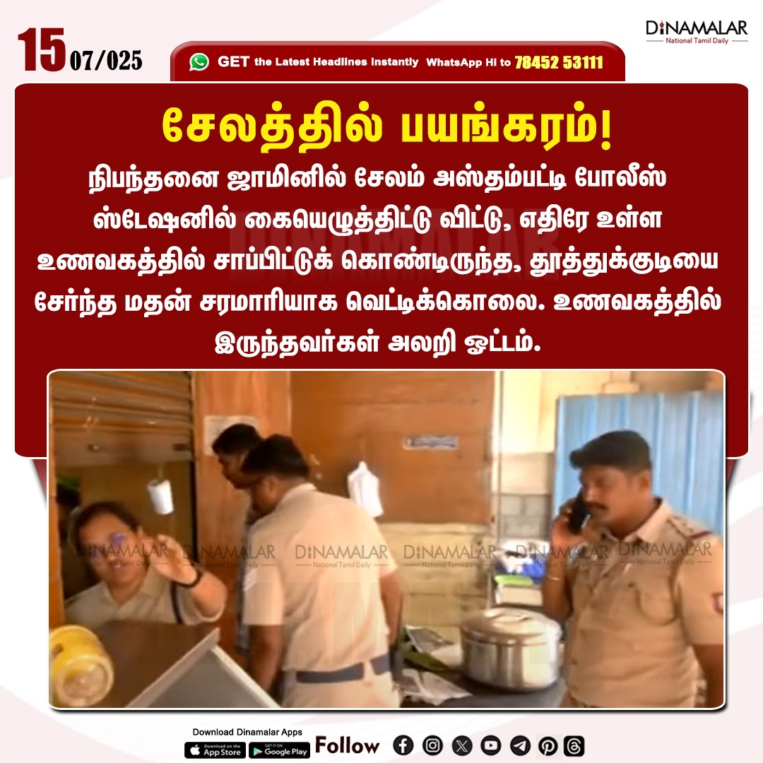 dinamalarweb's tweet image. சேலத்தில் பயங்கரம்!
#Salem | #conditionalbail | #policestation
dinamalar.com