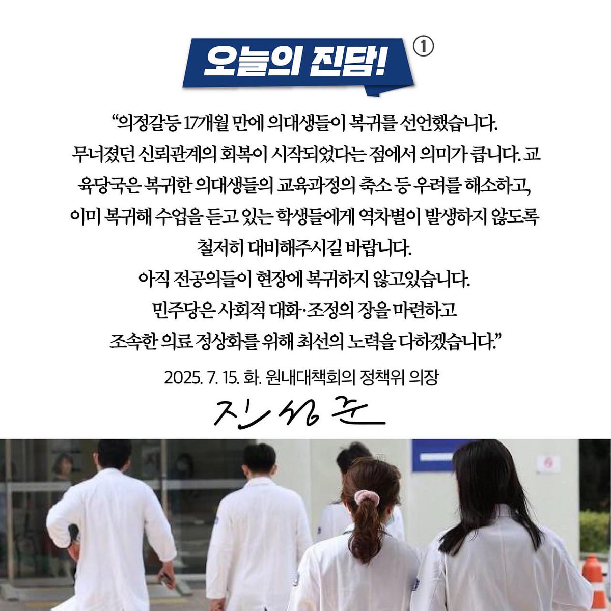 jinsungjoon's tweet image. &lt;사회적 대화와 타협으로 조속한 의료 정상화를 이뤄야 합니다!&gt;
의정갈등 17개월 만에 마침내 의대생들이 학업 현장으로 복귀를 선언했습니다. 무너져 버린 신뢰관계의 회복이 시작되었다는 점에서 의미가 크다고 생각합니다. 조속한 교육 정상화의 첫걸음이 되기를 기대합니다.
그렇지만…