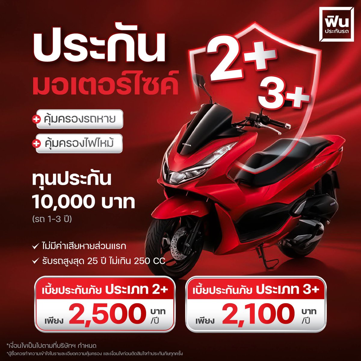 Jeed_insurance's tweet image. 🛵 ประกันภัยรถมอเตอร์ไซค์ ที่เราคัดสรรมาให้คุณ ทั้ง 2+ และ 3+ จากไทยไพบูลย์ประกันภัย &amp;gt; adminportal.finbrokerapp.com/register/FNG21…

#ประกันมอเตอร์ไซด์  #ประกันรถยนต์ออนไลน์ #Fininsurance