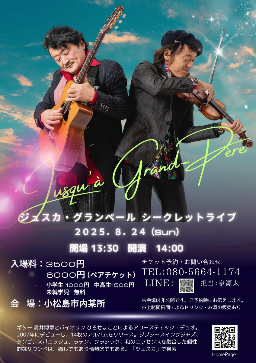 TgdGLd8AAnzOfDw's tweet image. 【徳島・小松島】
ジュスカ・グランペール シークレットライブ開催🎻🎸
情熱と哀愁が交差する至高のアコースティック音楽を間近でお楽しみください。
開拓団はドリンク販売で参戦。
会場はご予約の方にお伝えします。

#ジュスカグランペール #小松島 #徳島イベント #どぶろく #開拓団