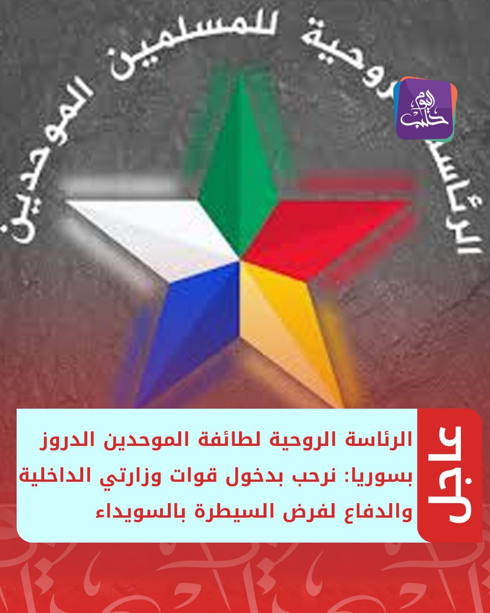 #عاجل :الرئاسة الروحيّة للموحدين الدروز في السويداء تعلن ترحيبها بدخول قوات وزارتي الداخلية والدفاع لبسط السيطرة وتأمين المحافظة.

وندعو إلى فتح حوار مع الحكومة السورية لعلاج تداعيات الأحداث وتفعيل مؤسسات الدولة..
 #سوريا #السويداء