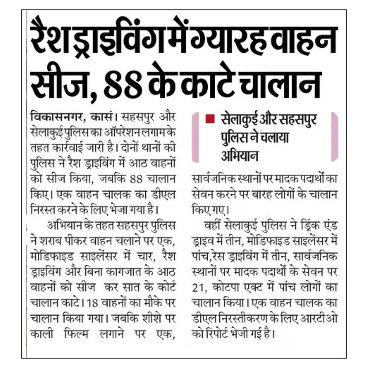 Dehradun Police Uttarakhand (@dehradunpolice) on Twitter photo рдирд╢рд╛ рддрд╕реНрдХрд░реЛрдВ рдкрд░ рджреВрди рдкреБрд▓рд┐рд╕ рдХреА рдХрд╛рд░реНрд░рд╡рд╛рдИ рдЬрд╛рд░реА,
рдкреНрд░реЗрдо рдирдЧрд░ рдХреНрд╖реЗрддреНрд░ рдореЗрдВ рд╣реБрдбрджрдВрдЧ рдХрд░рдиреЗ рд╡рд╛рд▓реЗ 03 рд╕реНрдЯреВрдбреЗрдВрдЯреНрд╕ рдЕрд░реЗрд╕реНрдЯ, рдкрд░рд┐рдЬрдиреЛрдВ рдХреЛ рдмреБрд▓рд╛рдХрд░ рдХреА рдЧрдИ рдХрд╛рдЙрдВрд╕рд▓рд┐рдВрдЧ, рдЫрд╛рддреНрд░реЛрдВ рдХреЗ рдкреАрдЬреА рд╣реЙрд╕реНрдЯрд▓ рд╕рдВрдЪрд╛рд▓рдХ рдХрд╛ рд╡реЗрд░рд┐рдлрд┐рдХреЗрд╢рди рди рдХрд░рдиреЗ рдкрд░ рдХрд┐рдпрд╛ рдЬреБрд░реНрдорд╛рдирд╛,
рдСрдкрд░реЗрд╢рди рд▓рдЧрд╛рдо рдХреЗ рддрд╣рдд рджреВрди рдкреБрд▓рд┐рд╕ рдХреА рдХрд╛рд░реНрдпрд╡рд╛рд╣реА рдЬрд╛рд░реА, рдирд╢рд╛ рддрд╕реНрдХрд░реЛрдВ рдкрд░ рджреВрди рдкреБрд▓рд┐рд╕ рдХреА рдХрд╛рд░реНрд░рд╡рд╛рдИ рдЬрд╛рд░реА,
рдкреНрд░реЗрдо рдирдЧрд░ рдХреНрд╖реЗрддреНрд░ рдореЗрдВ рд╣реБрдбрджрдВрдЧ рдХрд░рдиреЗ рд╡рд╛рд▓реЗ 03 рд╕реНрдЯреВрдбреЗрдВрдЯреНрд╕ рдЕрд░реЗрд╕реНрдЯ, рдкрд░рд┐рдЬрдиреЛрдВ рдХреЛ рдмреБрд▓рд╛рдХрд░ рдХреА рдЧрдИ рдХрд╛рдЙрдВрд╕рд▓рд┐рдВрдЧ, рдЫрд╛рддреНрд░реЛрдВ рдХреЗ рдкреАрдЬреА рд╣реЙрд╕реНрдЯрд▓ рд╕рдВрдЪрд╛рд▓рдХ рдХрд╛ рд╡реЗрд░рд┐рдлрд┐рдХреЗрд╢рди рди рдХрд░рдиреЗ рдкрд░ рдХрд┐рдпрд╛ рдЬреБрд░реНрдорд╛рдирд╛,
рдСрдкрд░реЗрд╢рди рд▓рдЧрд╛рдо рдХреЗ рддрд╣рдд рджреВрди рдкреБрд▓рд┐рд╕ рдХреА рдХрд╛рд░реНрдпрд╡рд╛рд╣реА рдЬрд╛рд░реА,