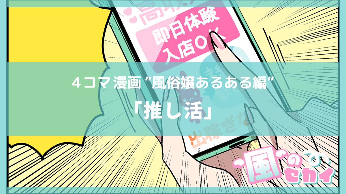 🌸新着マンガ更新🌸

／
夜職4コマ漫画〜風のセカイ〜📣
＼

💜風俗あるある編💜
📝『推し活』

4コマはプロフ🔗から読んでね❣️

#ミクルコマ
#漫画が読めるハッシュタグ
