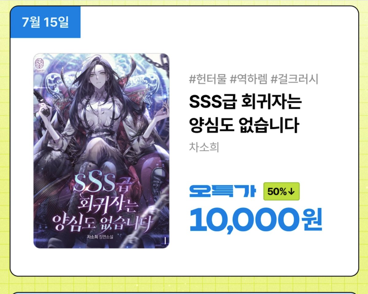 <sss급 회귀자는 양심도 없습니다> 리디북스 단행본 런칭했습니다! 오늘만 특가로 할인해서 보실 수 있어요~~~~~~~ 감사합니다!

ridibooks.com/event/79168?_r…