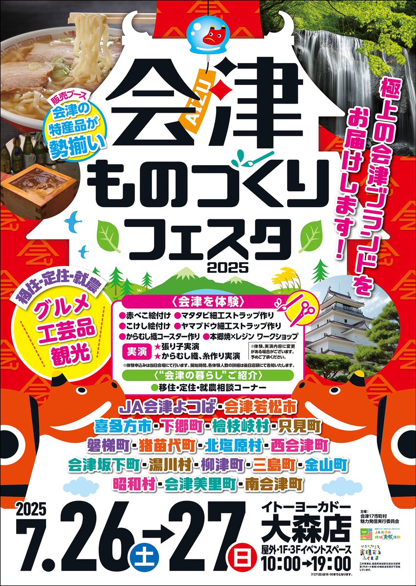 Komenardo's tweet photo. ＪＡ会津よつばと会津17市町村は今年も「会津ものづくりフェスタ」を開催しますですぞ〜。7月2６、27の２日間、場所はイトーヨーカドー大森店。詳しくはポスターをご覧になり、ぜひご来店くださいですぞ〜
#JA会津よつば  #福島  #赤ベコ https://t.co/LgPIXuloob