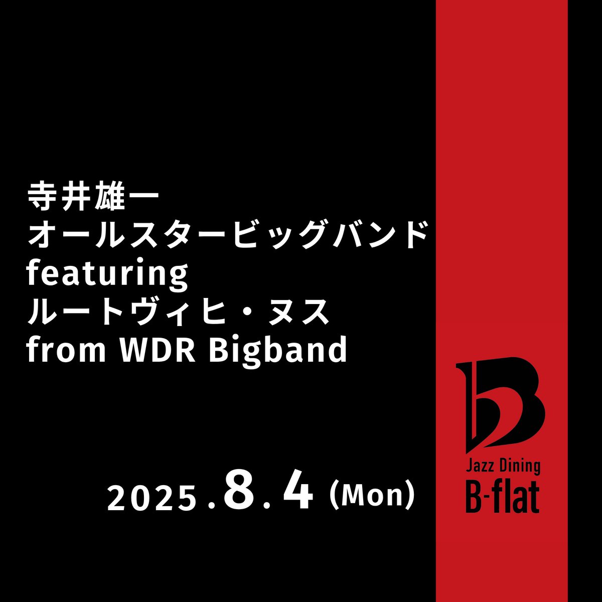 JazzDiningBflat's tweet image. 【INFO】ご予約受付中!
2025/8/4(月)
寺井雄一オールスタービッグバンド
featuring ルートヴィヒ・ヌス from WDR Bigband
Open 18:00/Start 19:00
▼詳細・ご予約はこちら
x.gd/144ug
#東京 #tokyo #ジャズ #jazz #ライブレストラン #ジャズダイニング #bigband #ビッグバンド
