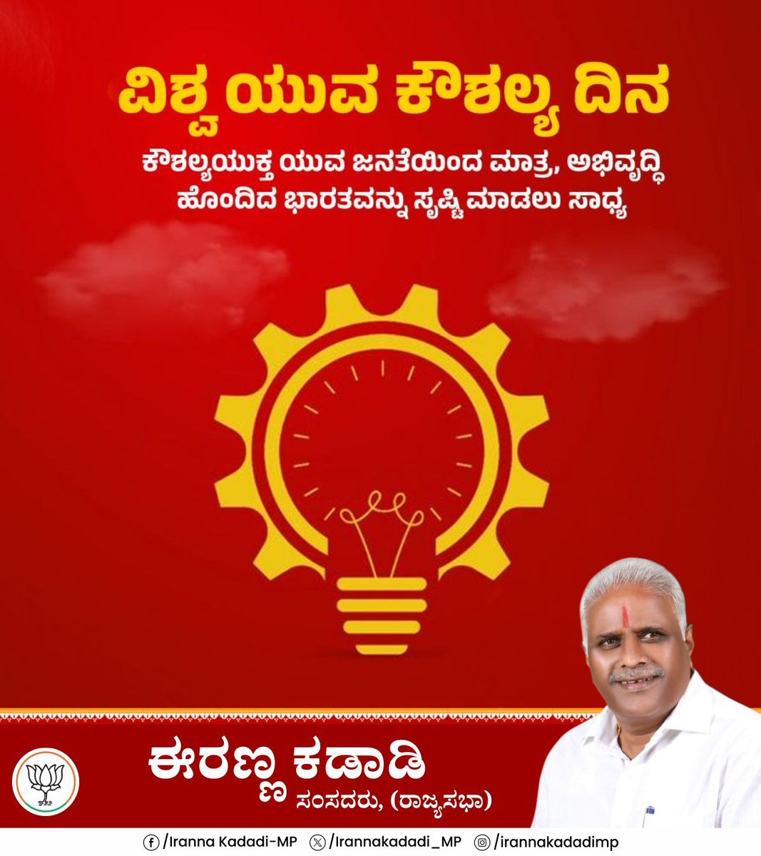 ಆತ್ಮ ನಿರ್ಭರ ಭಾರತಕ್ಕೆ ಯುವ ಜನಾಂಗದ ಕೌಶಲ್ಯವೇ ಪ್ರೇರಕ ಶಕ್ತಿಯಾಗಿದೆ. ಕೌಶಲ್ಯ ಅಭಿವೃದ್ಧಿಯಿಂದ ಮಾತ್ರ ವ್ಯಕ್ತಿ ಮತ್ತು ಸಮಾಜದ ಅಭಿವೃದ್ಧಿ ಸಾಧ್ಯವಾಗುತ್ತದೆ. 

ವಿಶ್ವ ಯುವ ಕೌಶಲ್ಯ ದಿನದ ಹಾರ್ದಿಕ ಶುಭಾಶಯಗಳು.

#WorldYouthSkillsDay