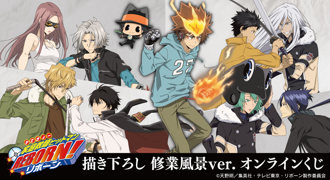 DRAWDRAW_info's tweet image. 『家庭教師ヒットマンREBORN!』描き下ろし 修業風景ver. オンラインくじが本日より販売開始!
一度のお会計で10回分ご購入ごとに特典アクリルタイル(全10種)の中からランダムで1個、20回分ご購入ごとにランダムで5個プレゼント!
詳細・購入はamnibus.com/drawdraw/detai…
#リボーン #REBORN