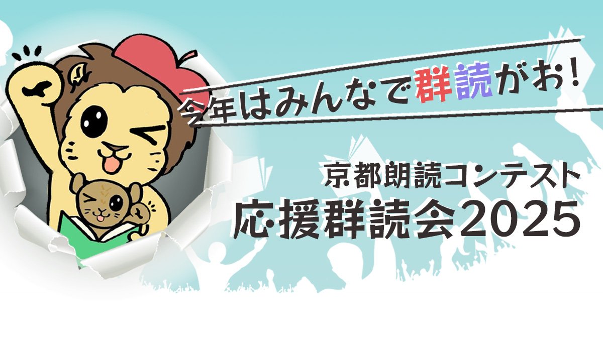 roudoku_lion's tweet photo. 視聴URL〜❗

京都朗読コンテスト応援群読会2025

■7/18(金)21:30〜

⭐️スタッフと参加者で作る課題テキストの群読会✨
⭐️最優秀賞受賞・加藤潤さんの朗読とインタビュー✨

Spoon朗読らいおんアカウント
https://t.co/0zgbAJfsIl

YouTube Live
https://t.co/DKkdviiIBL

#U35京コン
#京コン応援2025 https://t.co/KrcpENJEJs