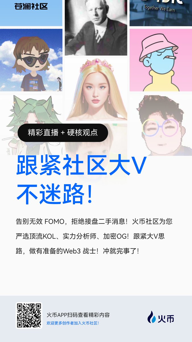HTX_community's tweet image. 🔥告别无效 FOMO,拒绝接盘二手消息!
#火币社区 为您严选顶流KOL、实力分析师、加密OG!跟紧大V思路,做有准备的Web3 战士!冲就完事了!
#火币社区暗藏暴富密码 #火币社区搞钱快人一步 #币圈吃瓜就来火币社区
👇点击下方链接或火币APP扫描海报二维码。精彩直播 + 硬核观点,跟紧社区大V不迷路!!…