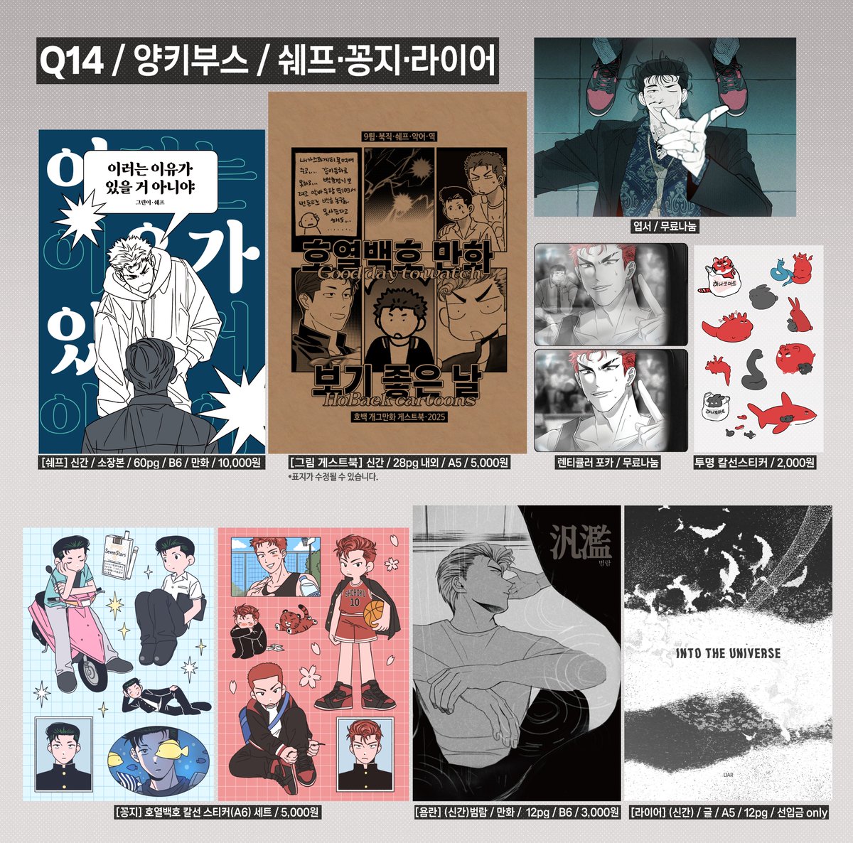 🏀(RT)🖤
[Q14/양키부스]

7월 대운동회 인포입니다~
욤란님과 라이어님의 회지를 위탁판매합니다
행사 당일에는 쉐프, 꽁지님, 라이어님이 부스에 있습니다! 감사합니다😸