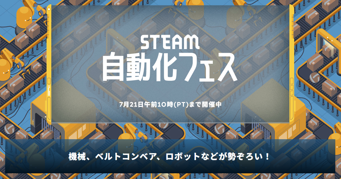 gamespark's tweet photo. 最適化欲が満たされるSteamセール「Steam自動化フェス」開催！工場やベルトコンベア満載

高評価タイトルを含む多くの自動化ゲームがセール対象となっているほか、無料体験版の公開や近日登場予定の作品紹介などが行われています。
https://t.co/1uU3ThEqRc https://t.co/Nep3ONaPwf