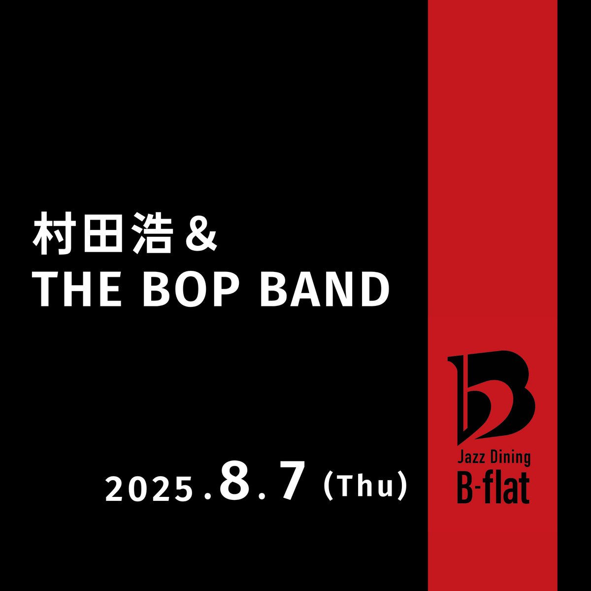 JazzDiningBflat's tweet image. 【INFO】ご予約受付中!
2025/8/7(木)
村田浩&THE BOP BAND
Open 18:00/Start 19:00
▼詳細・ご予約はこちら
x.gd/HSssW
#東京 #tokyo #赤坂 #ジャズ #jazz #ライブレストラン #ジャズダイニング
