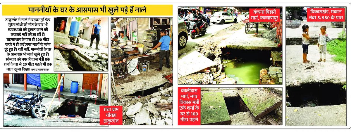 जिम्मेदारों की लापरवाही एक ज़िन्दगी निगल चुकी है….और का इंतज़ार है..!!

शहर में जगह जगह नाले खुले पड़े है, लोगों की जान जोखिम में है..!!

ये हाल राजधानी लखनऊ का है..!!

<a href="/LMC_Lucknow/">Lucknow Municipal Corporation</a>