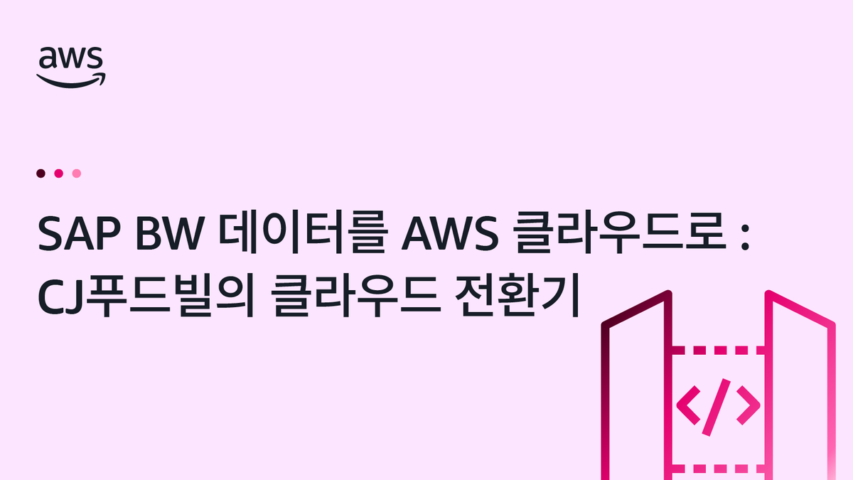 AWSKorea's tweet image. SAP BW의 폐쇄적인 구조에서 벗어나고 싶었던 CJ푸드빌은 AWS 기반 클라우드 아키텍처를 도입해 SAP 데이터를 유연하게 확장하고, 분석 환경까지 완전히 혁신했습니다.
👉 자세히 알아보기 go.aws/4nvSJqv
#AWS #아마존웹서비스 #APIGateway