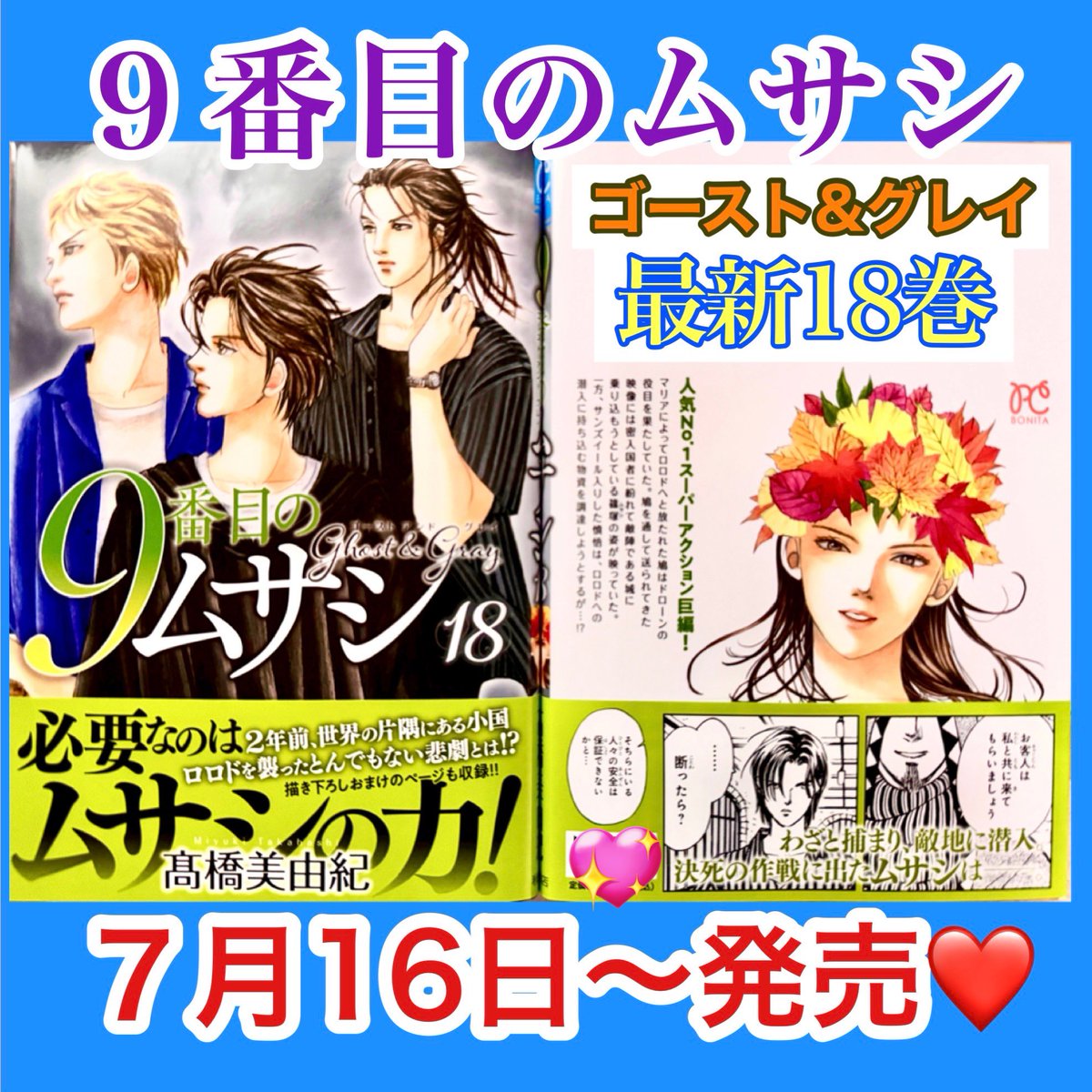 ㊗️ 単行本🌟最新刊情報 ㊗️ 9番目のムサシ ゴースト&グレイ 単行本