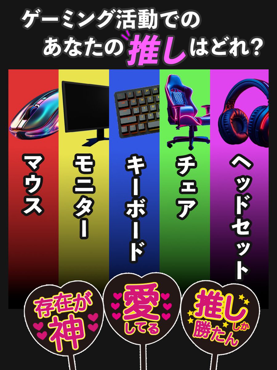 マウスコンピューター ゲーミング (@gtune_nextgear) on Twitter photo あなたのゲーミング活動の“推しアイテム”はどれ?🎮✨
「これがないと始まらない!」というアイテムがあれば、
ぜひリプライで教えてください!👀 あなたのゲーミング活動の“推しアイテム”はどれ?🎮✨
「これがないと始まらない!」というアイテムがあれば、
ぜひリプライで教えてください!👀