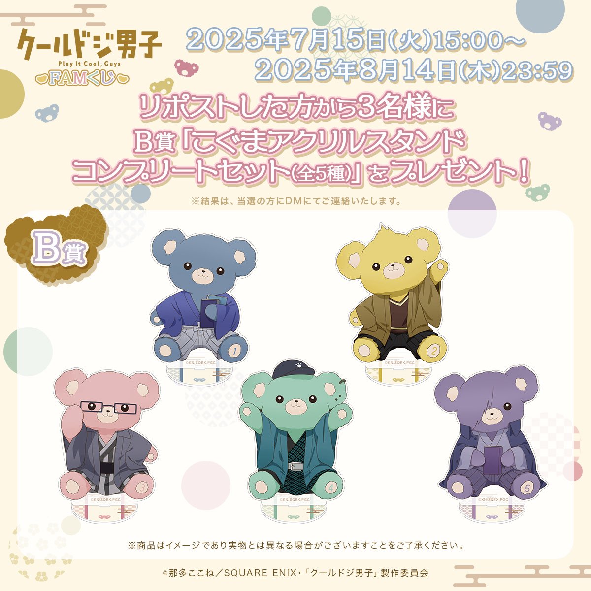 🌟販売スタート🌟
TVアニメ『クールドジ男子』FAMくじ
famkuji.jp/lottery/SVmGRZ…

／
さらに！プレゼントキャンペーン開催中🎁
＼

この投稿をリポストした方から抽選で3名様に…
B賞「こぐまアクリルスタンド全5種セット」をプレゼント🧸💓

リポストのみで応募完了🎯

#グールドジ男子 #FAMくじ