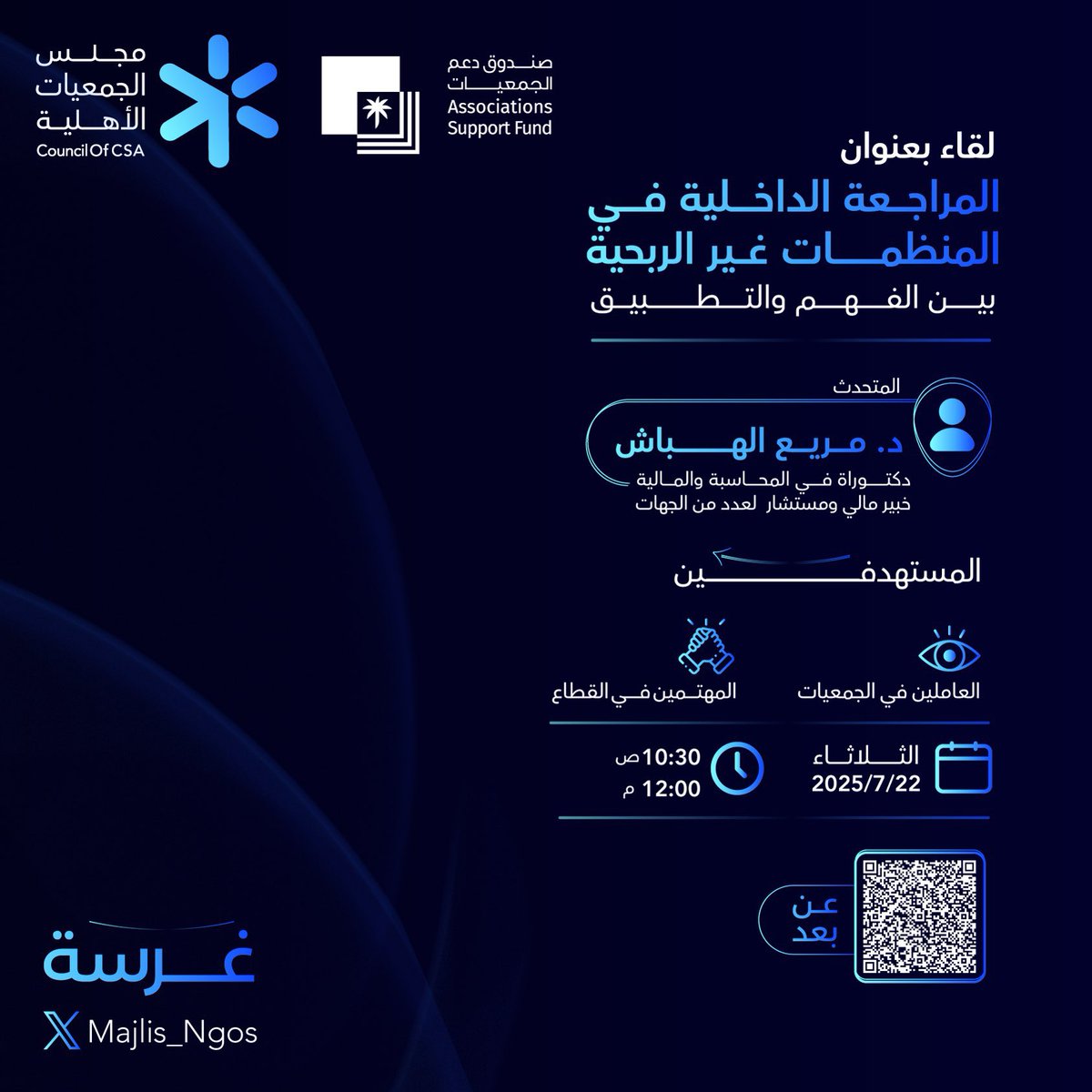 بتنظيم من #مجلس_الجمعيات_الأهلية و #صندوق_دعم_الجميعات ، تقدم شركة #حلول_الحوكمة لقاء بعنوان " #المراجعة_الداخلية في #المنظمات_غير_الربحية "

#غرسة