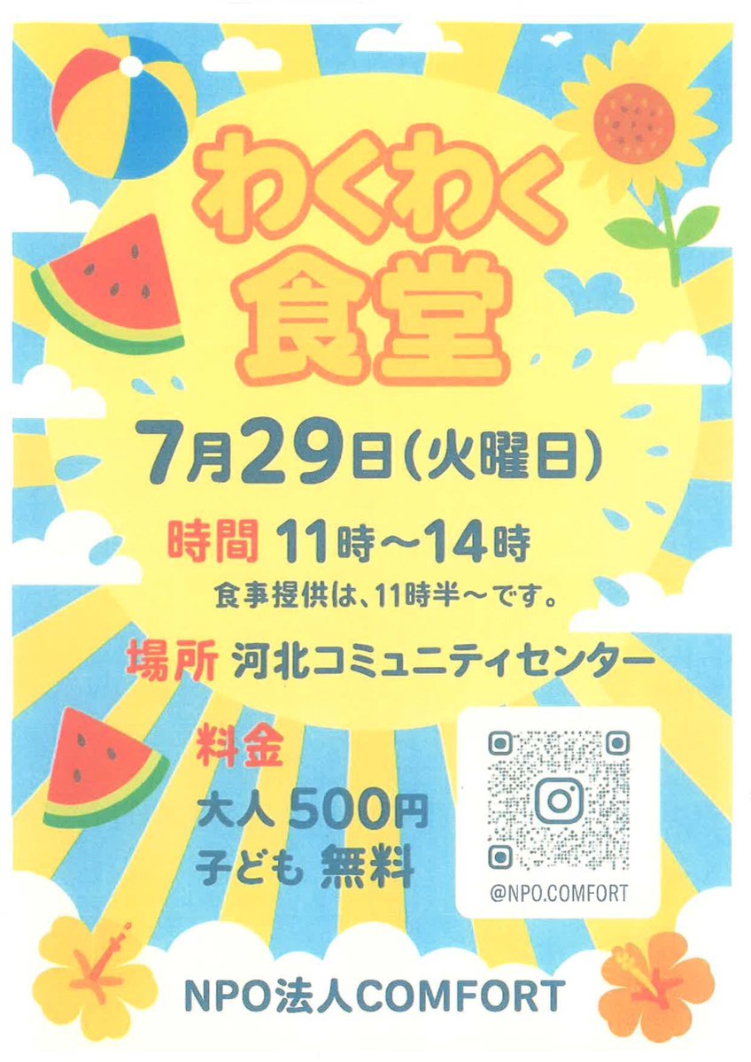 wnposc's tweet image. 【7月29日　こども食堂 ワクワク食堂】

ボランティアさんの愛情がこもった手作りご飯を、家族みんなで美味しく食べましょう♪

日時　7月29日（火）11:00～14:00
場所　和歌山市河北コミュニティセンター
主催　NPO法人COMFORT

詳しくはこちらをご覧ください。
wnc.jp/events/17521