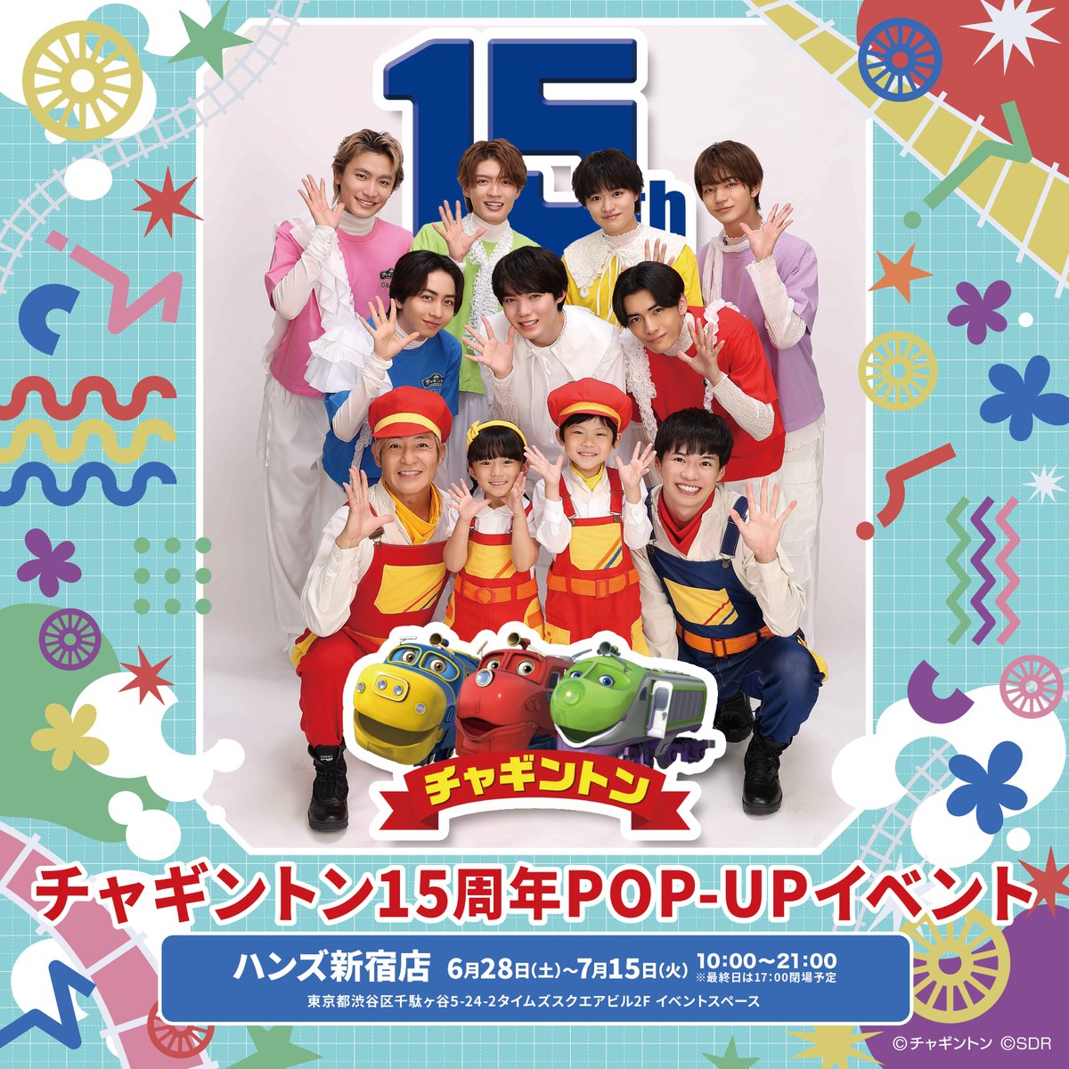Pani_popupstore's tweet image. 【チャギントン】
『 #チャギントン 15周年POP-UP イベント in ハンズ新宿店』は本日をもちまして会期終了いたしました‼️
たくさんのお客さま、観測者の皆さまにお越しいただきありがとうございました✨
今後のグッズ販売につきましては【公式】チャギントン
(@Chuggington_jp)をご確認ください🚃