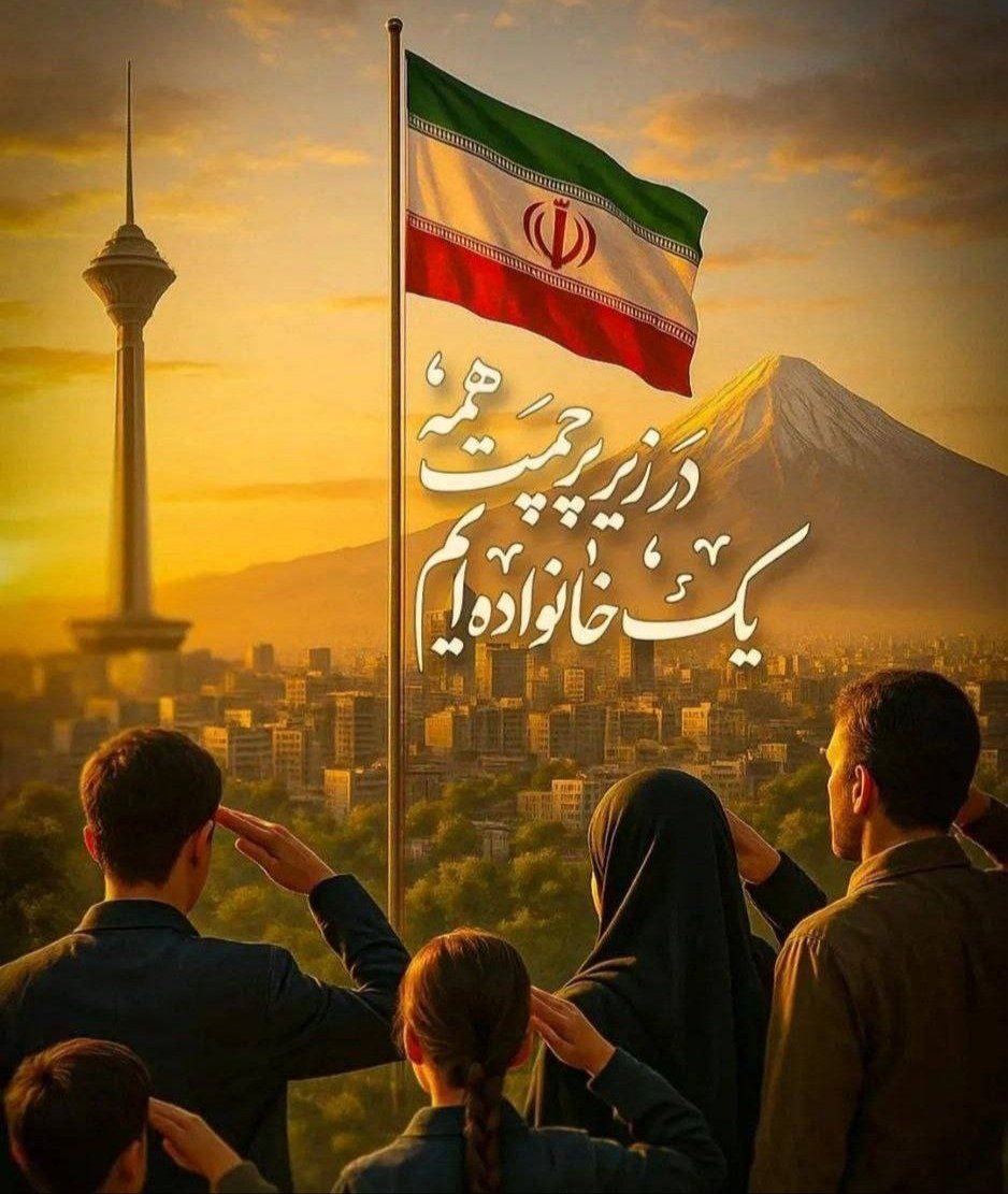 kabootareazad's tweet image. از عزت و شرف همین بس که ملت ایران در همه جا و در تمام لحظات همچون کوهی اراددهی پولادین دارند و از سرزمینشان دفاع میکنند
ودر زیراین پرچم🇮🇷 همه یک خانواده هستند.
#ایران_قوی
#جنگی_که_بردیم