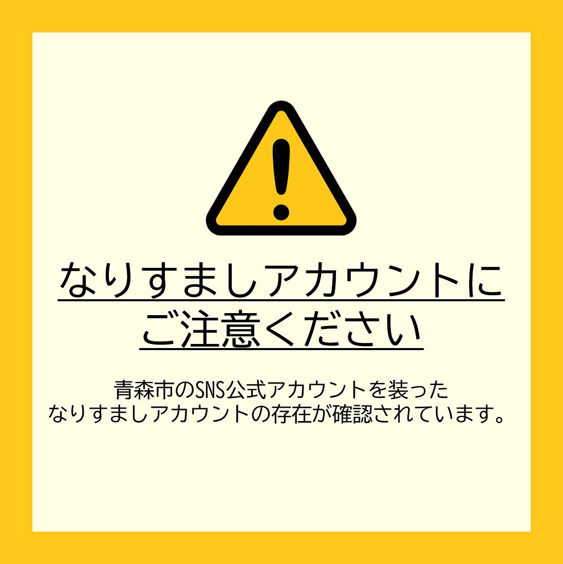 青森市のSNS公式アカウントを装ったなりすましアカウントの存在が確認されています。
