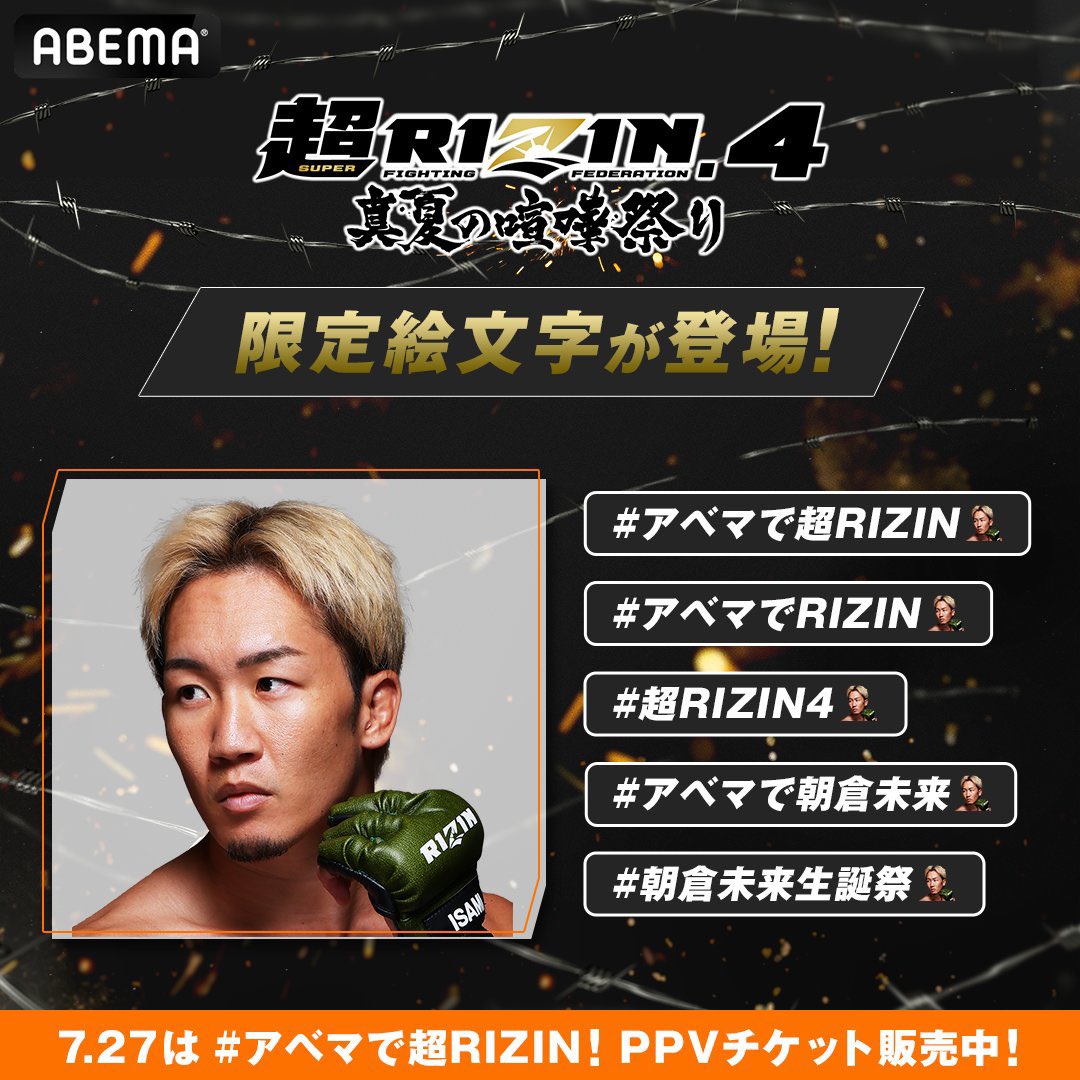 今日は朝倉未来選手 33歳の誕生日🎉 それを祝してハッシュタグ5種に