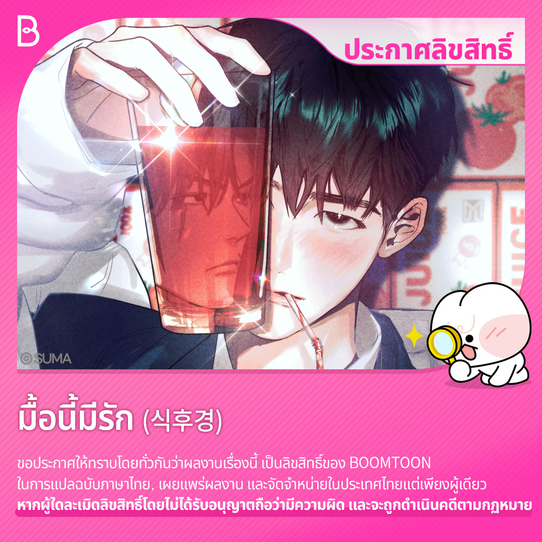 BoomtoonTH's tweet image. 📢 ประกาศลิขสิทธิ์
ผลงานเรื่อง &lt;มื้อนี้มีรัก&gt; โดย SUMA
เป็นลิขสิทธิ์ของ BOOMTOON ติดตามได้
เร็ว ๆ นี้ที่ #OnlyBOOMTOON
👉 bit.ly/boomtoonth
#มื้อนี้มีรัก #식후경
#BOOMTOON #BL #Yaoi #Manhwa