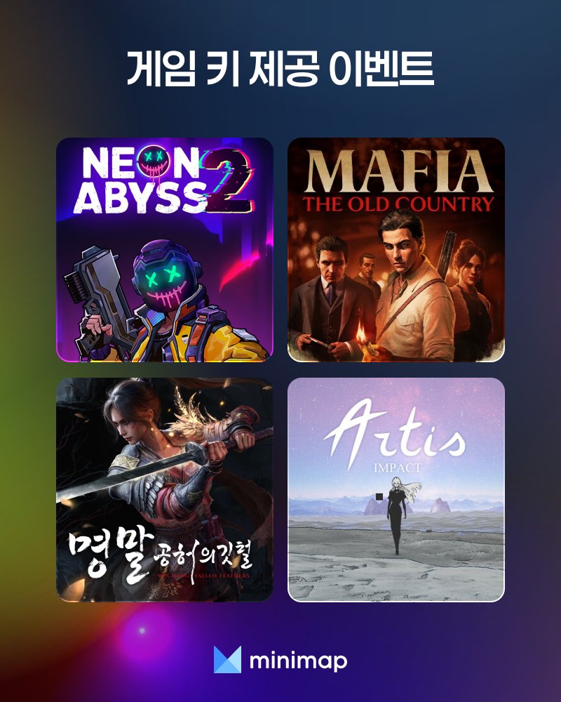 minimap_game's tweet image. 미니맵 이벤트 삼합: 리뷰 × 위시 × 래플🎉
게임키도! 포인트도! 래플도! 전부 쏜다냥🐱
1️⃣게임 키 제공 이벤트
- 네온 어비스2
- 마피아: 올드 컨트리
- 명말: 공허의 깃털
- 아르티스 임팩트
2️⃣래플
- 스텔라블레이드 LP&USB
🎁이벤트 자세히보기
minimap.net/user/minimap/p…