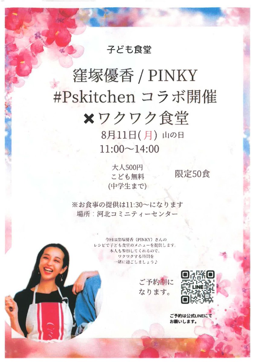 wnposc's tweet image. 【8月11日　こども食堂 ワクワク食堂】
今回は窪塚優香(PINKY)さんとコラボして、メニューを提供します。

日時　8月11日（月・祝）11:00～14:00
場所　和歌山市河北コミュニティセンター
主催　NPO法人COMFORT

詳しくはこちらをご覧ください。
wnc.jp/events/17518